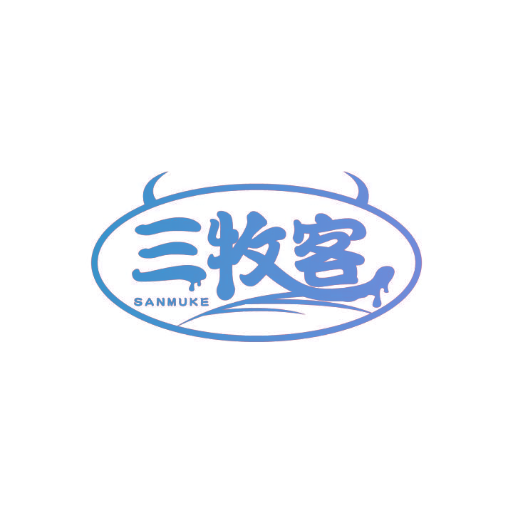 三牧客