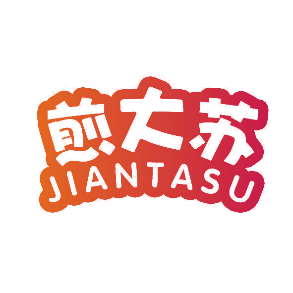 煎大苏 JIANTASU