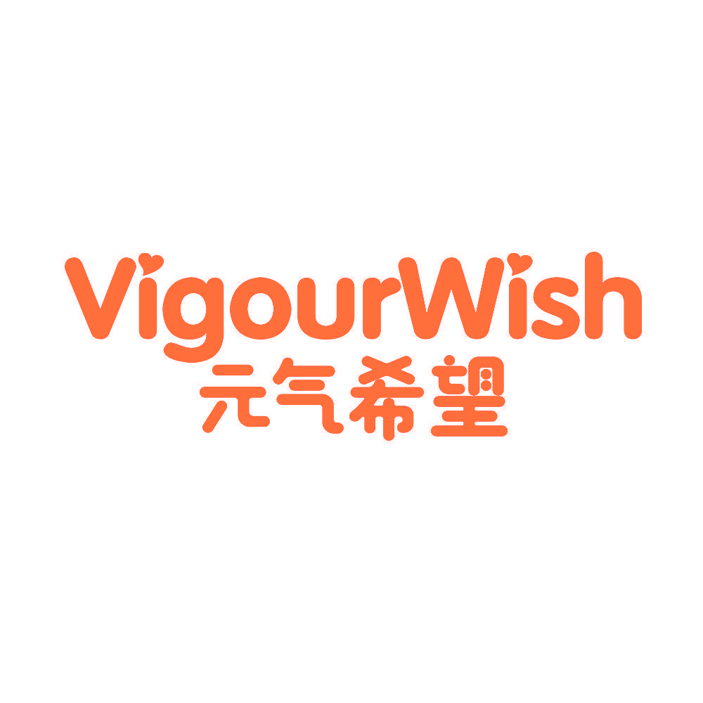 元气希望 VIGOURWISH