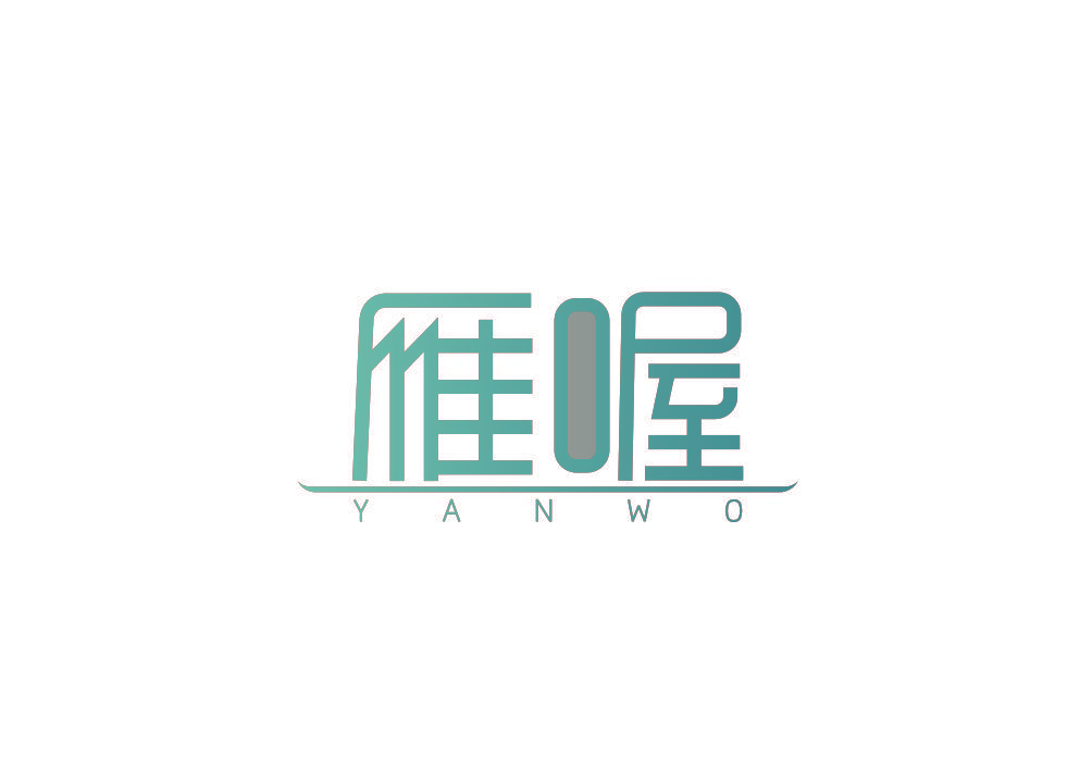 雁喔