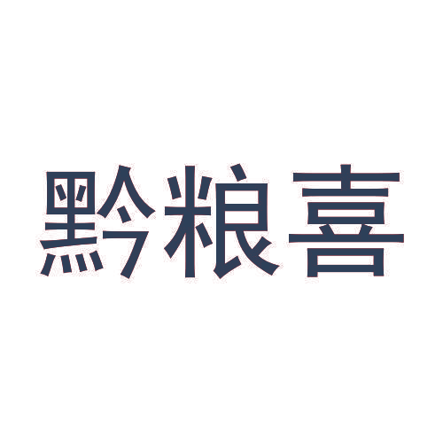 黔粮喜