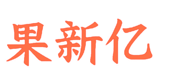 果新亿