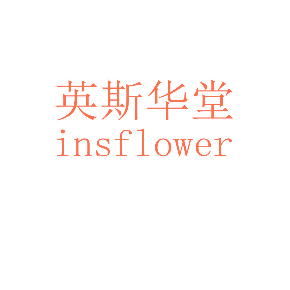 英斯华堂 INSFLOWER