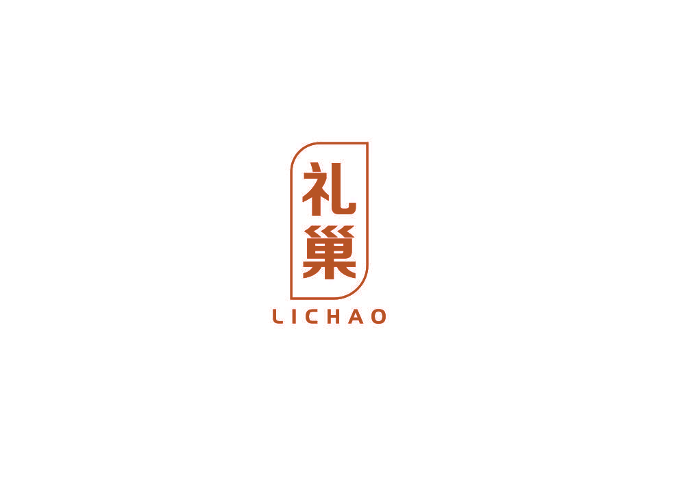 礼巢