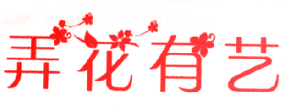 弄花有艺