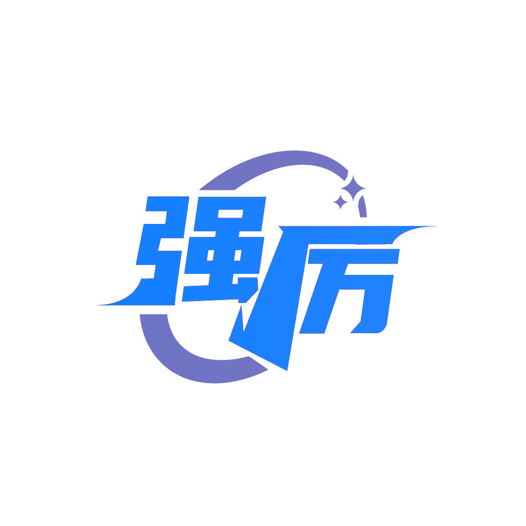 强厉