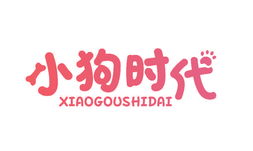 小狗时代