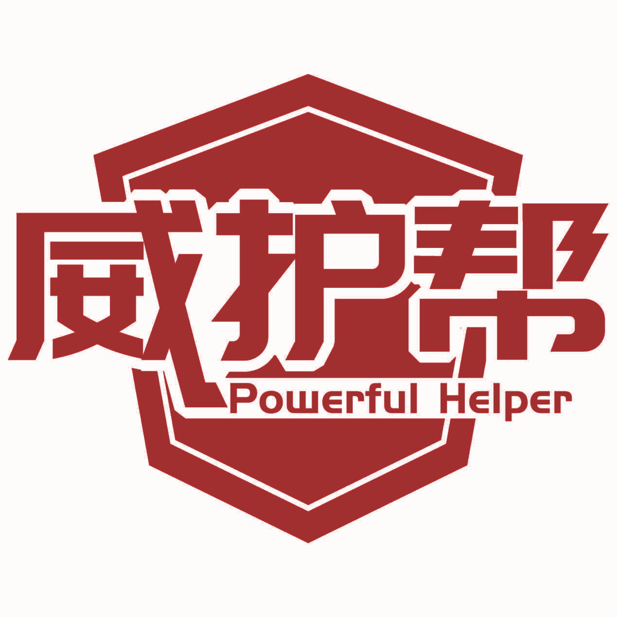 威护帮 POWERFUL HELPER
