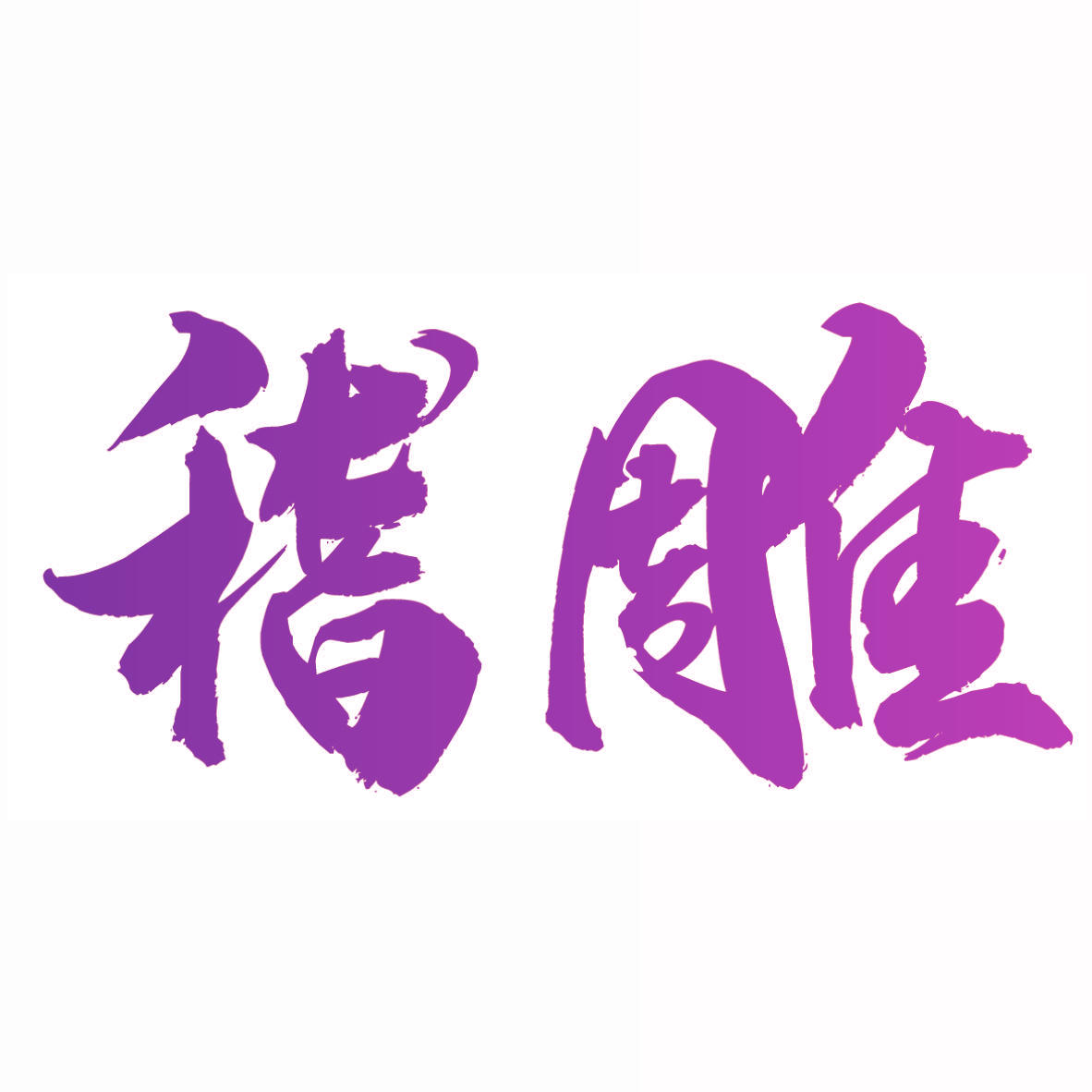 稽雕