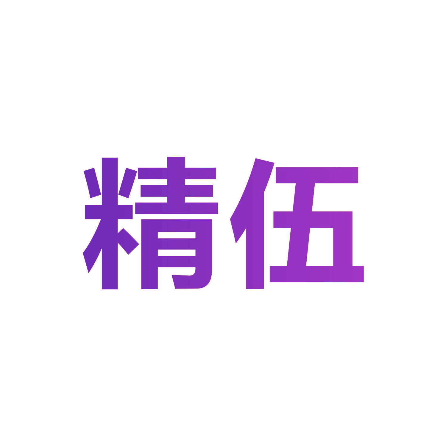精伍