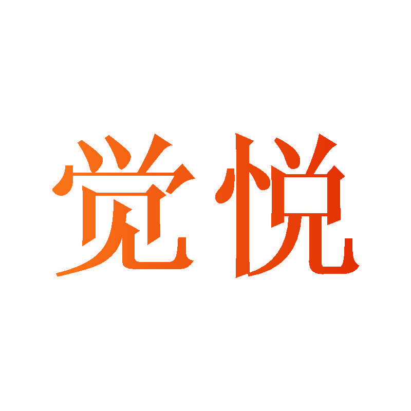 觉悦