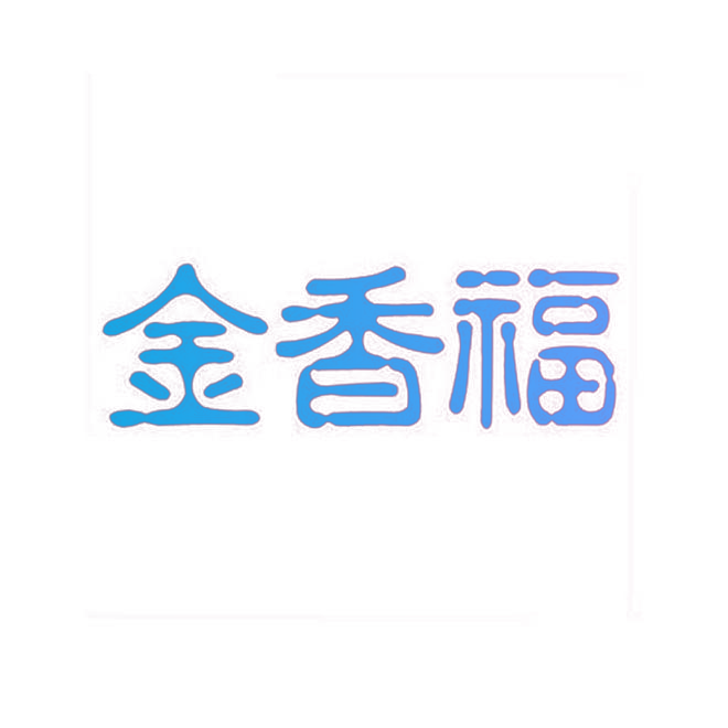 金香福