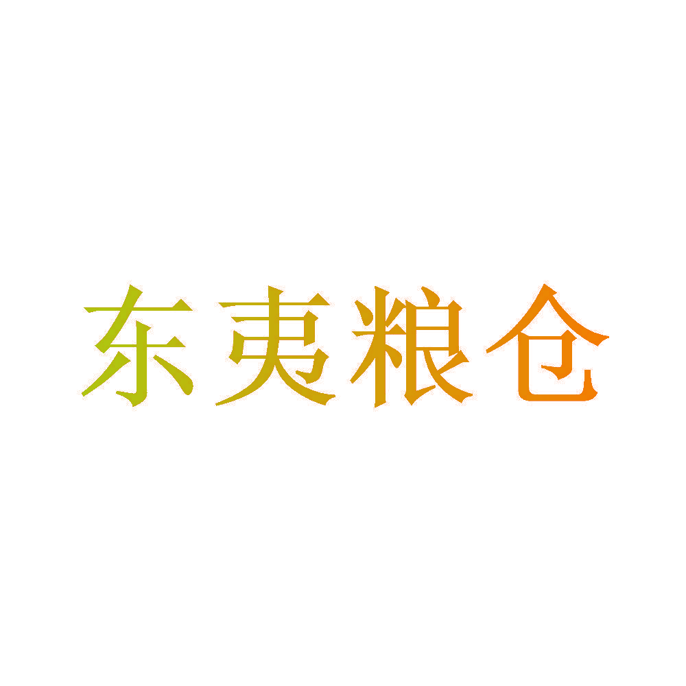 东夷粮仓