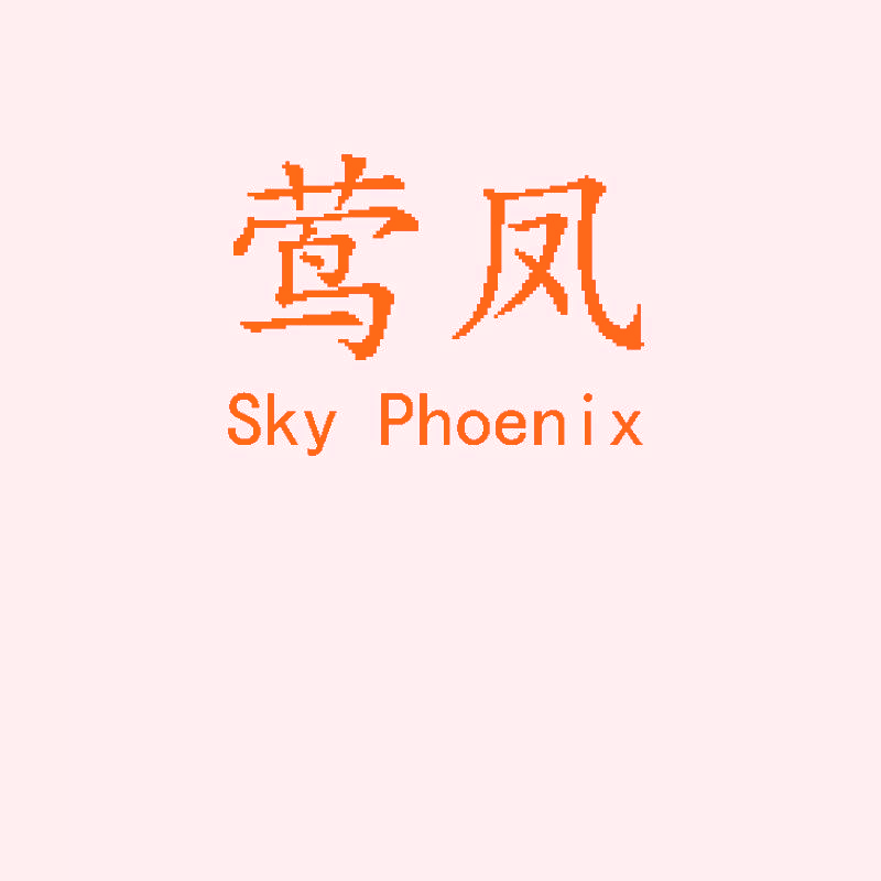 莺凤 SKY PHOENIX