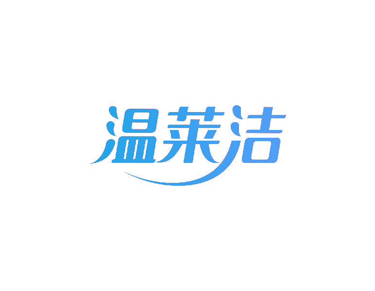 温莱洁