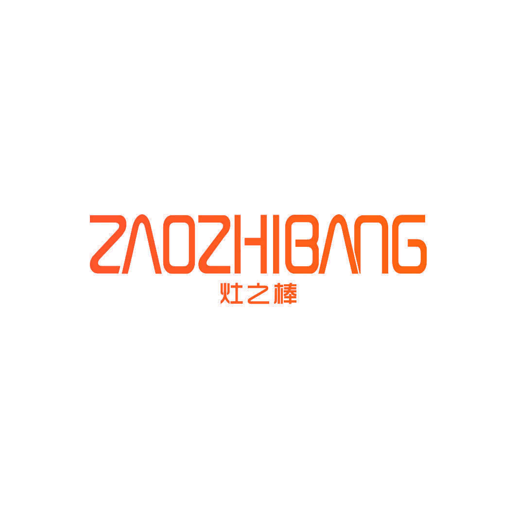 灶之棒