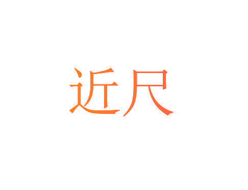 近尺