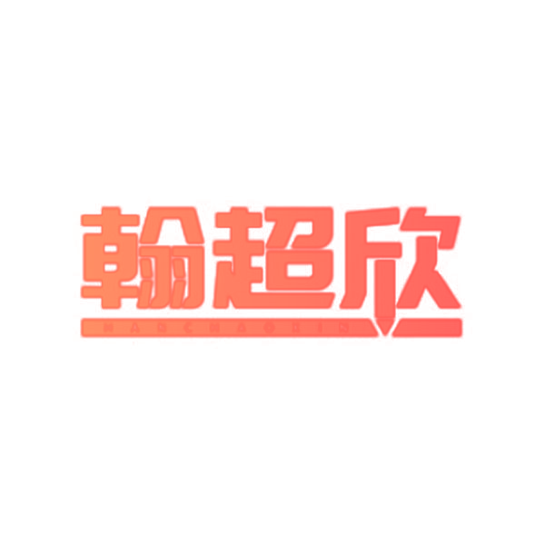 翰超欣