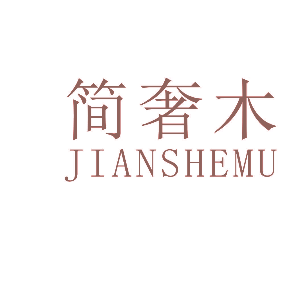 简奢木