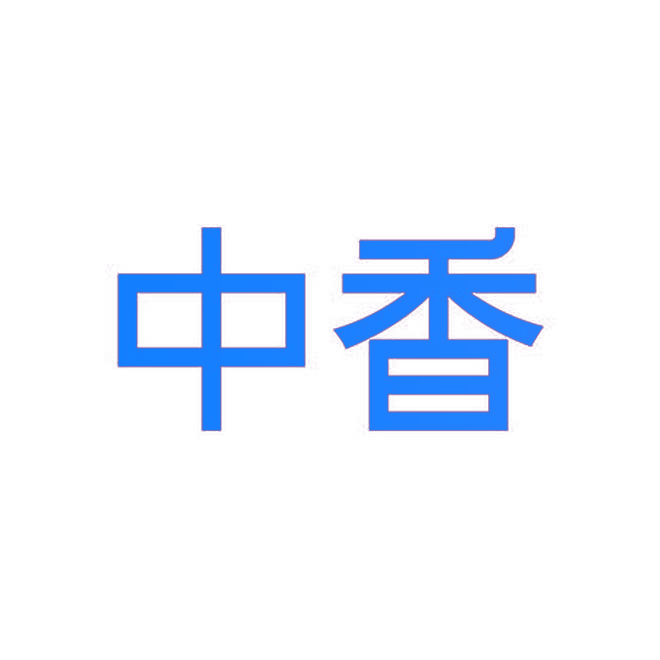 中香