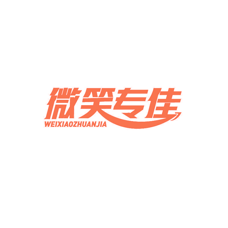 微笑专佳