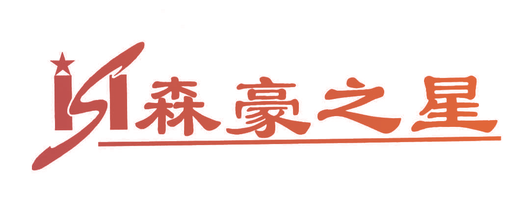 森豪之星