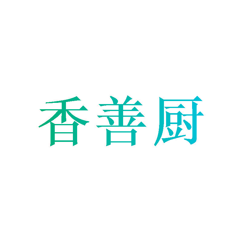 香善厨