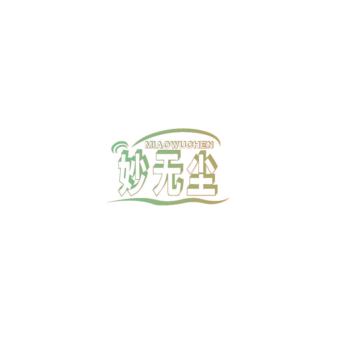 妙无尘
