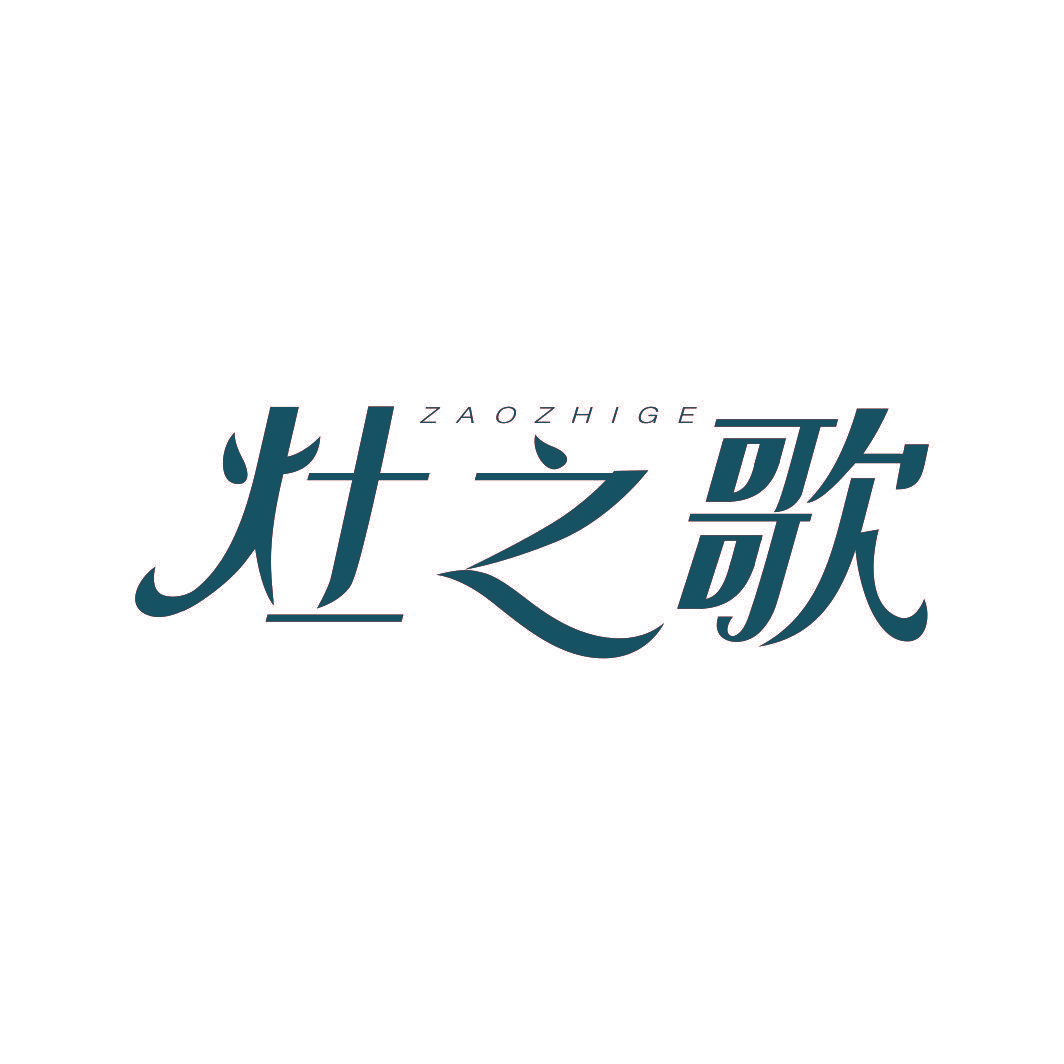 灶之歌