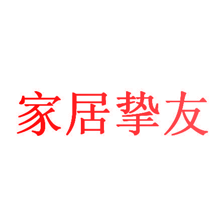 家居挚友