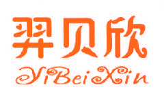 羿贝欣