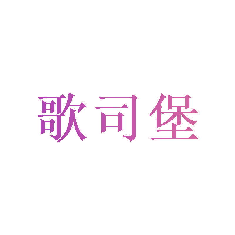 歌司堡