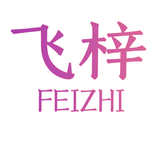 飞梓 FEIZHI
