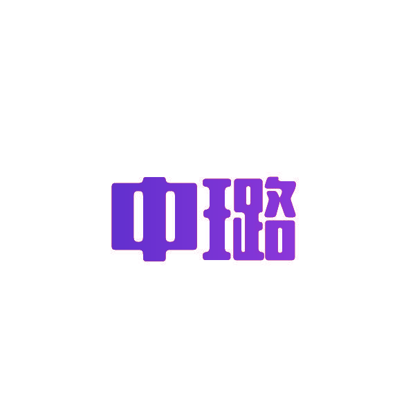 中璐