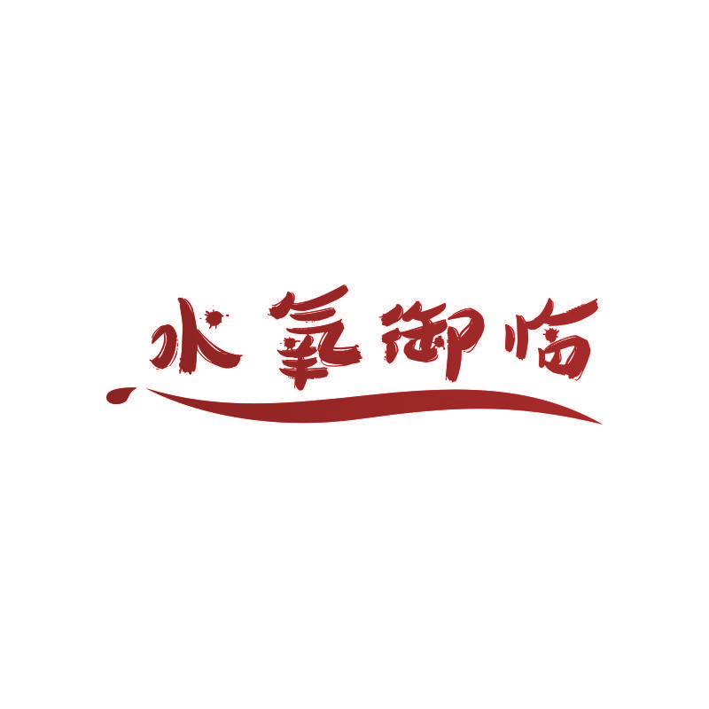 水氧御临