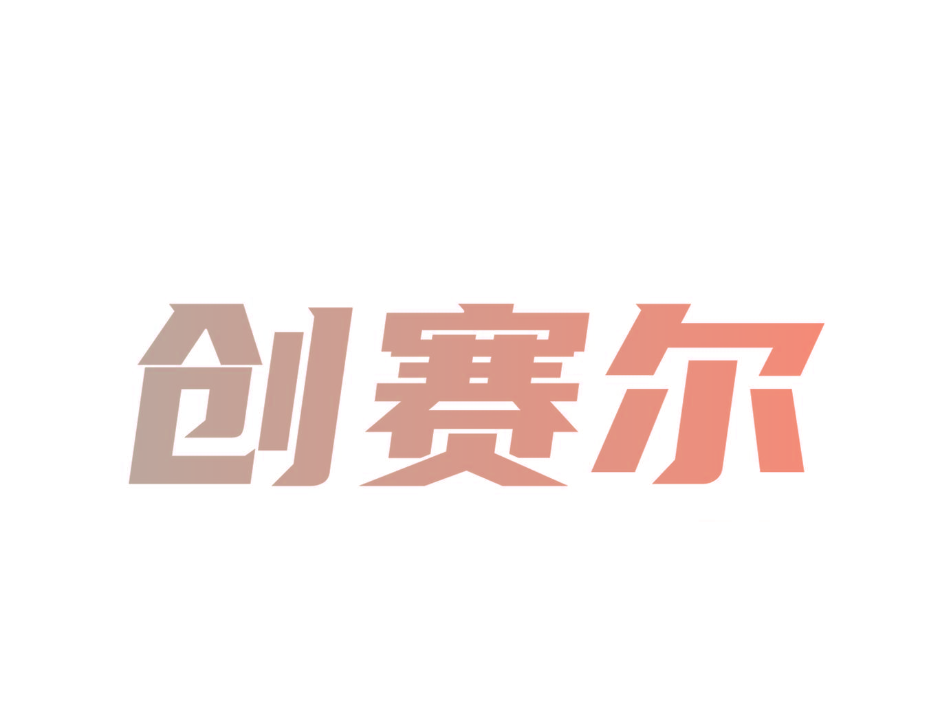 创赛尔