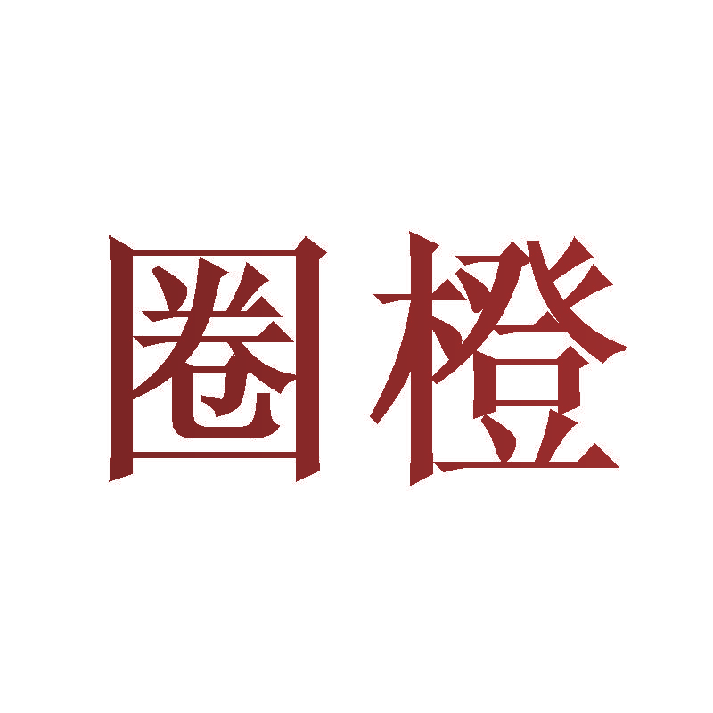圈橙