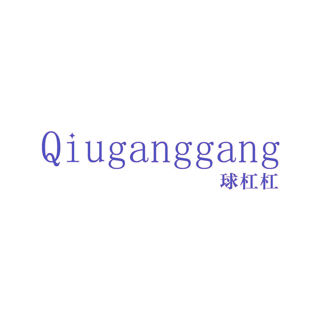 球杠杠