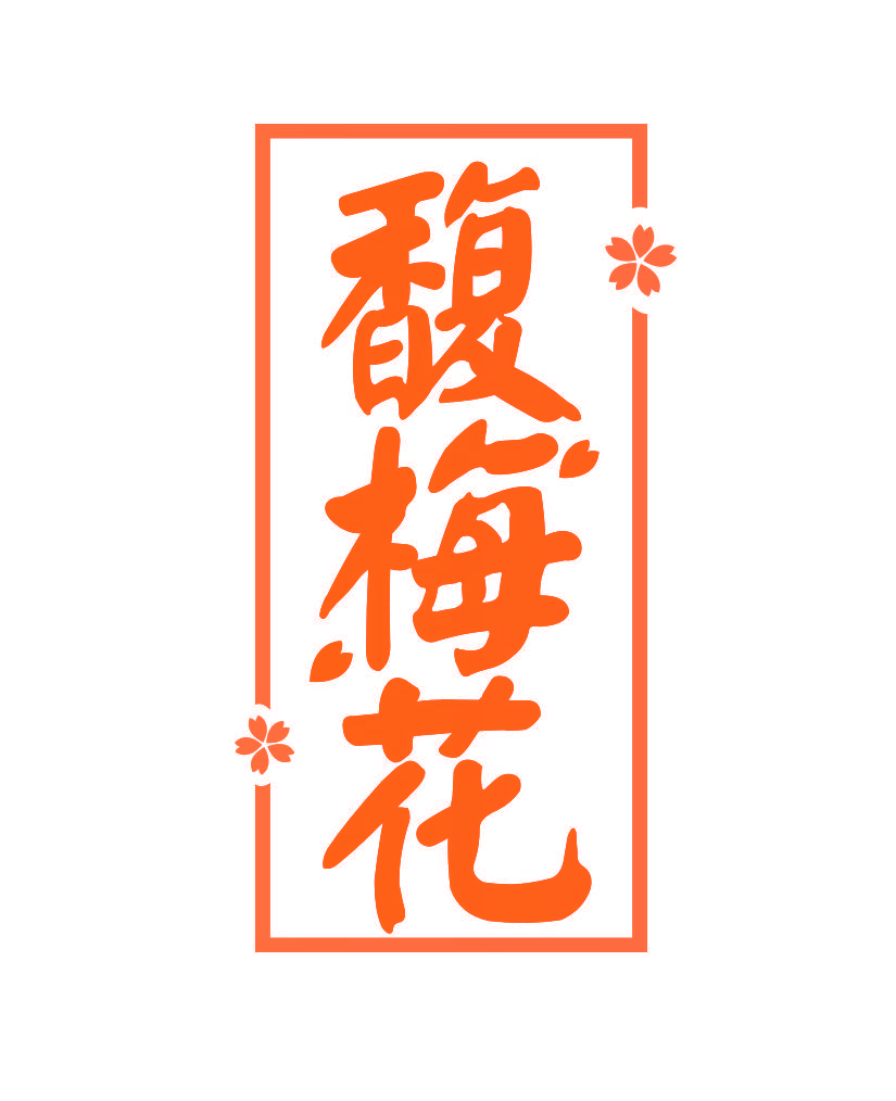 馥梅花
