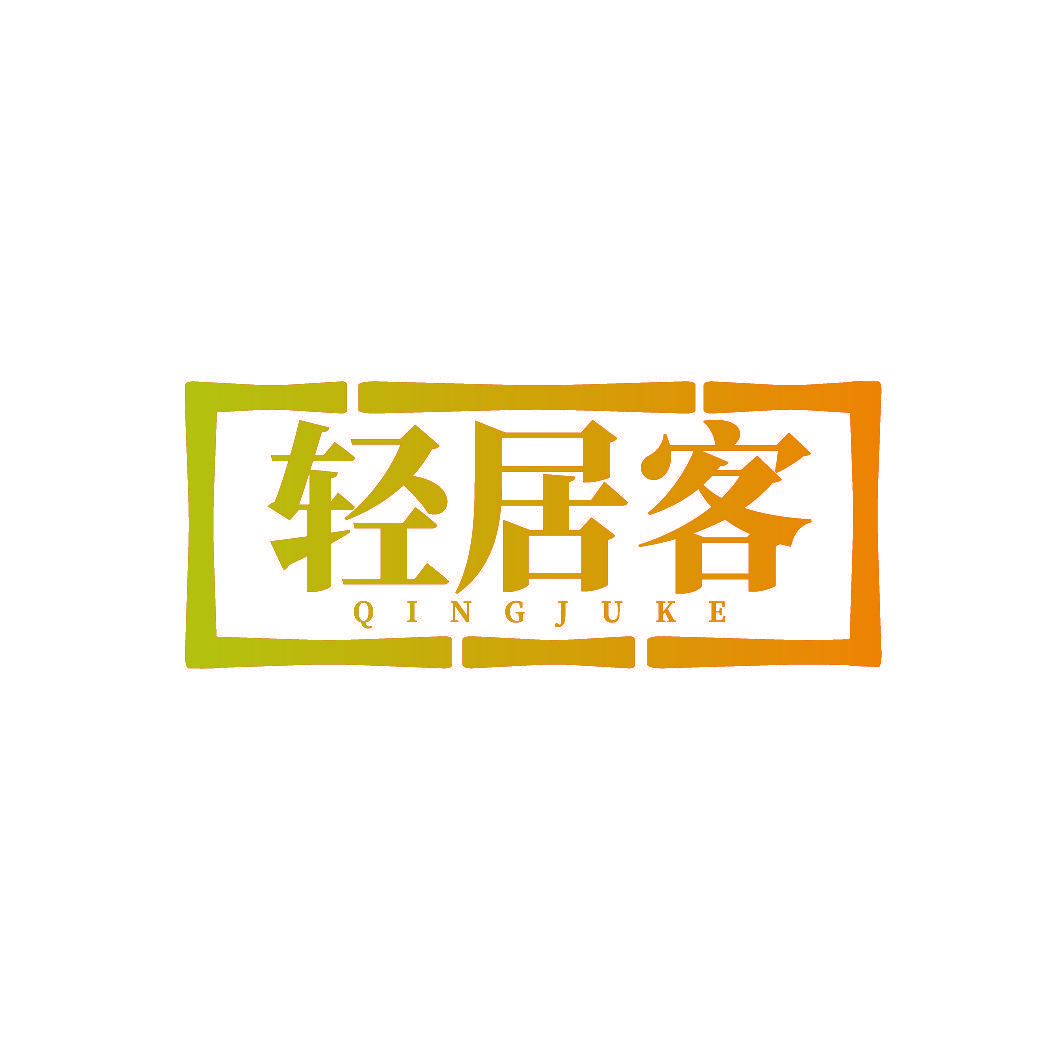 轻居客