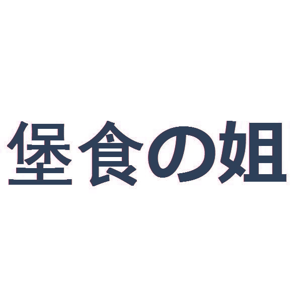 堡食姐