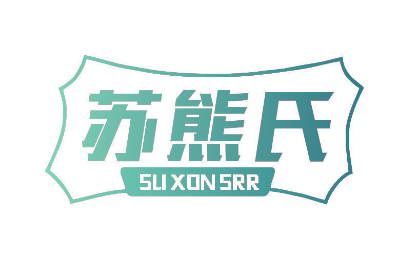 苏熊氏 SU XON SRR