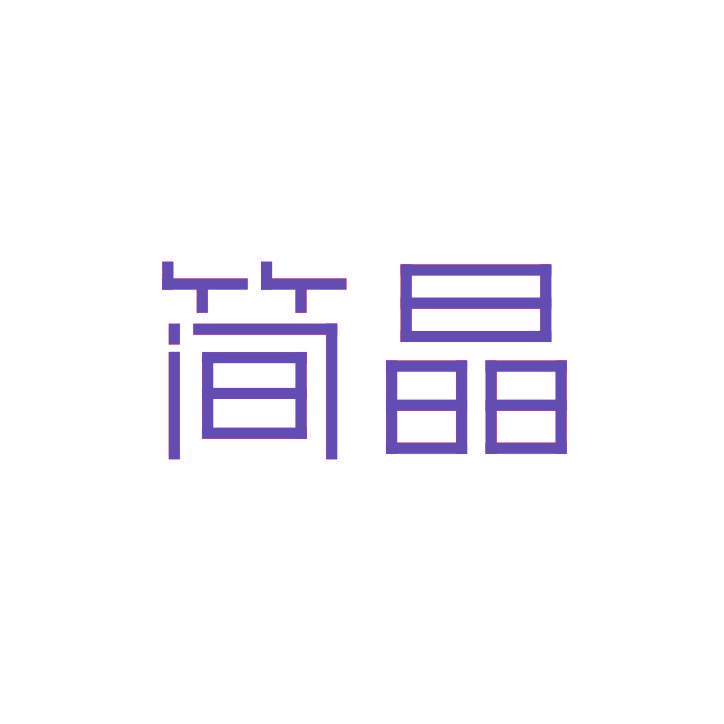 简晶