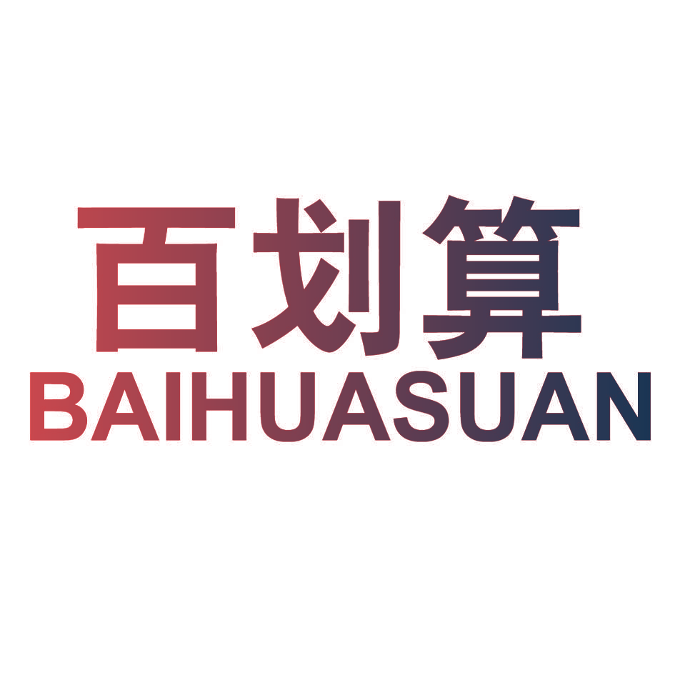 百划算