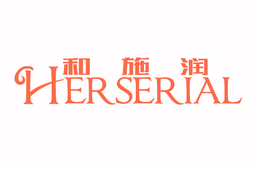 和施润 HERSERIAL