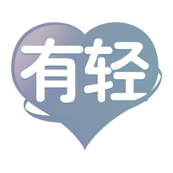 有轻