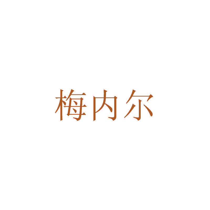 梅内尔