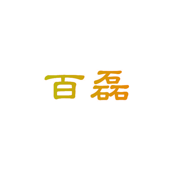 百磊