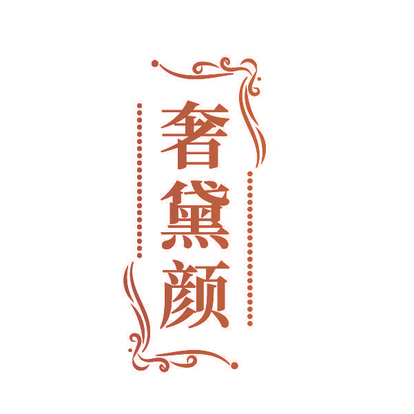 奢黛颜