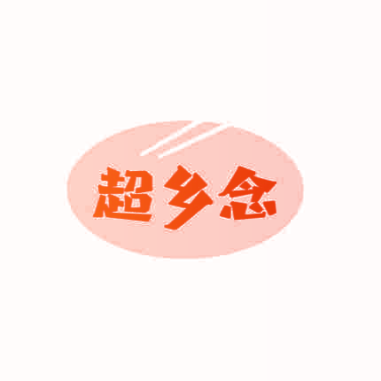超乡念